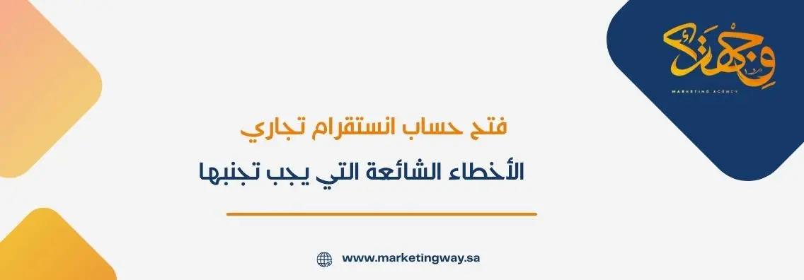 فتح حساب انستقرام تجاري: الأخطاء الشائعة التي يجب تجنبها