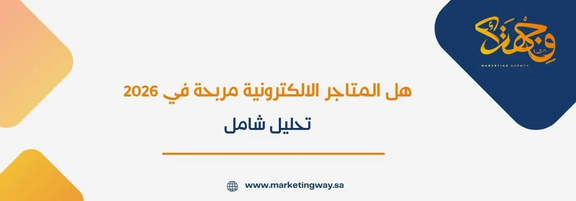هل المتاجر الالكترونية مربحة في 2026؟ تحليل شامل