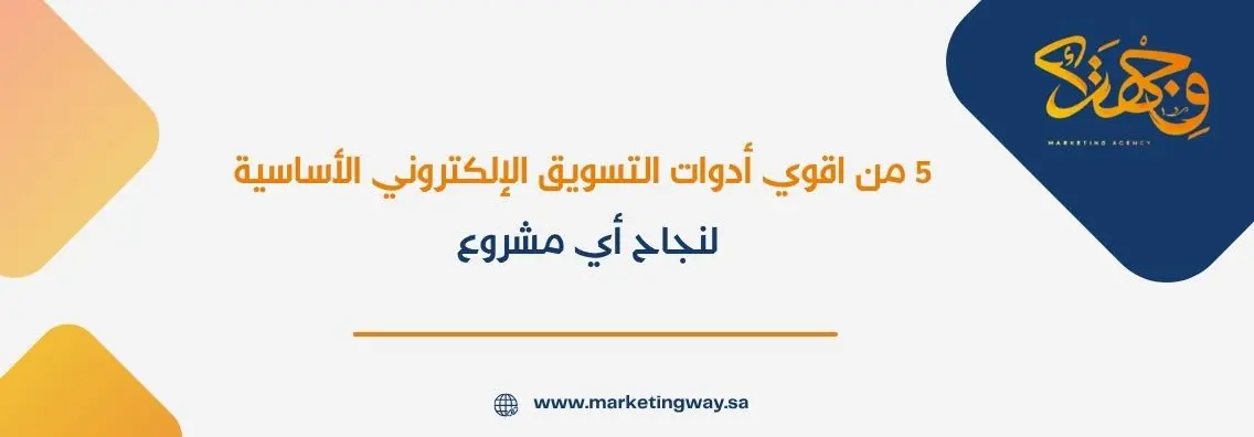 5 من اقوي أدوات التسويق الإلكتروني الأساسية لنجاح أي مشروع