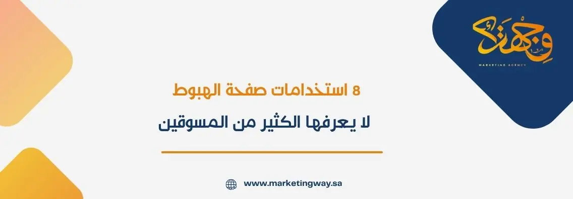 8 استخدامات صفحة الهبوط لا يعرفها الكثير من المسوقين