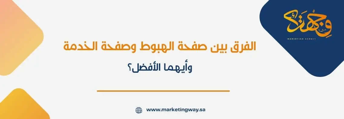 الفرق بين صفحة الهبوط وصفحة الخدمة وأيهما الأفضل؟