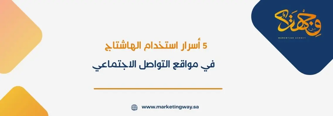 5 أسرار استخدام الهاشتاج في مواقع التواصل الاجتماعي