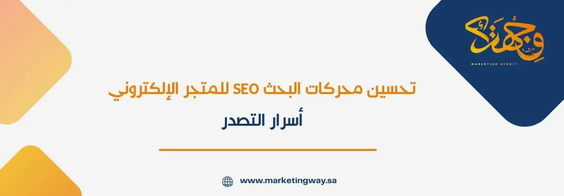 تحسين محركات البحث SEO للمتجر الإلكتروني: أسرار التصدر