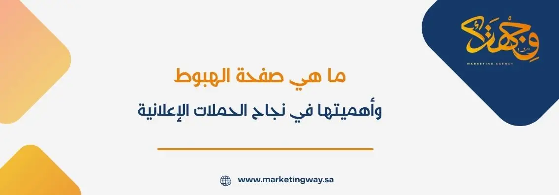 ما هي صفحة الهبوط وأهميتها في نجاح الحملات الإعلانية