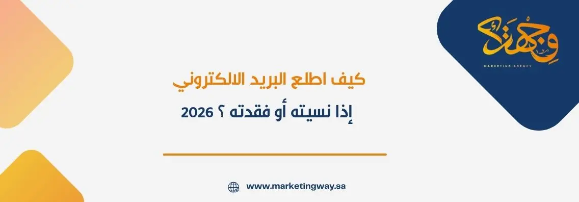 كيف اطلع البريد الالكتروني إذا نسيته أو فقدته ؟ 2026