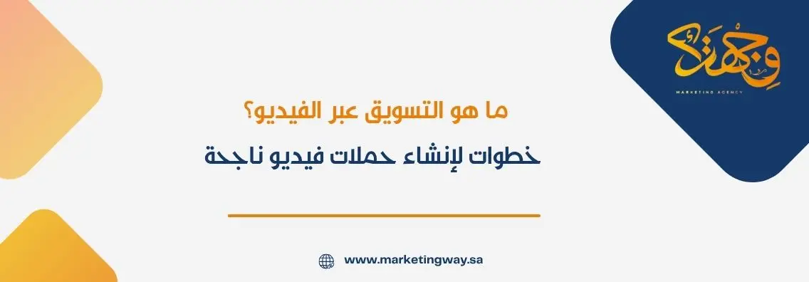 ما هو التسويق عبر الفيديو؟ خطوات لإنشاء حملات فيديو ناجحة