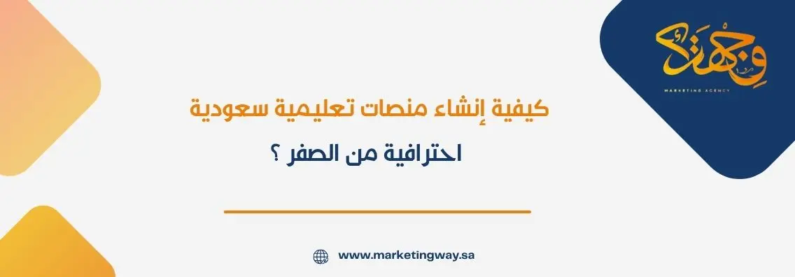 كيفية إنشاء منصات تعليمية سعودية احترافية من الصفر؟