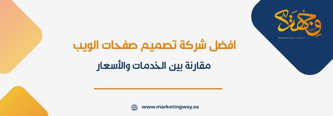افضل شركة تصميم صفحات الويب: مقارنة بين الخدمات والأسعار