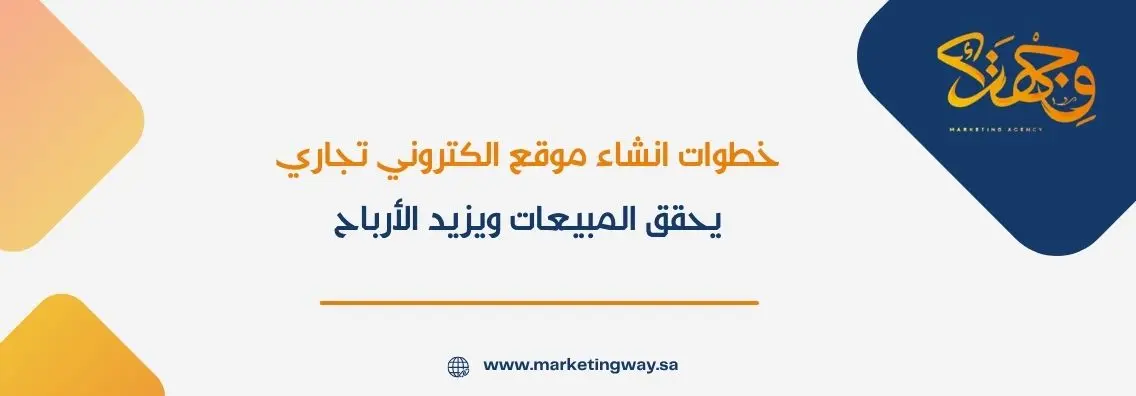 خطوات انشاء موقع الكتروني تجاري يحقق المبيعات ويزيد الأرباح