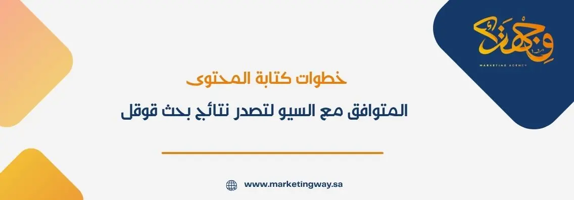 خطوات كتابة المحتوى المتوافق مع السيو لتصدر نتائج بحث قوقل