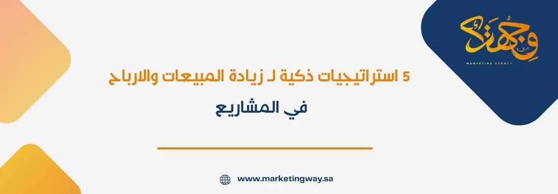 5 استراتيجيات ذكية لـ زيادة المبيعات والارباح في المشاريع