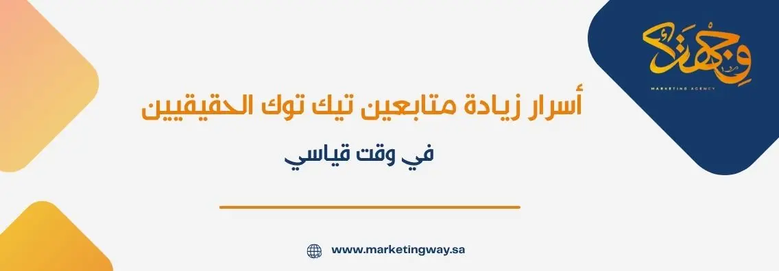 أسرار زيادة متابعين تيك توك الحقيقيين في وقت قياسي