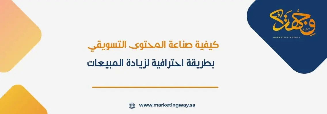 كيفية صناعة المحتوى التسويقي بطريقة احترافية لزيادة المبيعات