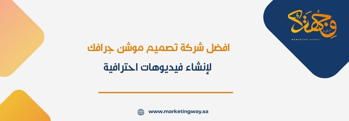 افضل شركة تصميم موشن جرافك لإنشاء فيديوهات احترافية