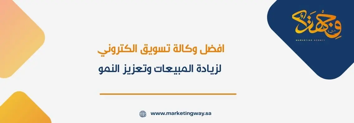 افضل وكالة تسويق الكتروني لزيادة المبيعات وتعزيز النمو